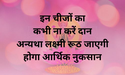 इन चीजों का कभी ना करें दान अन्यथा लक्ष्मी रूठ जाएगी होगा आर्थिक नुकसान