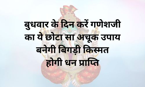 बुधवार के दिन करें गणेश जी का ये छोटा सा अचूक उपाय बनेगी बिगड़ी किस्मत होगी धन प्राप्ति