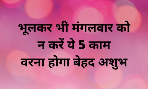 भूलकर भी मंगलवार को न करें ये 5 काम, वरना होगा बेहद अशुभ
