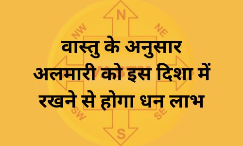 वास्तु के अनुसार अलमारी को इस दिशा में रखने से होगा धन लाभ